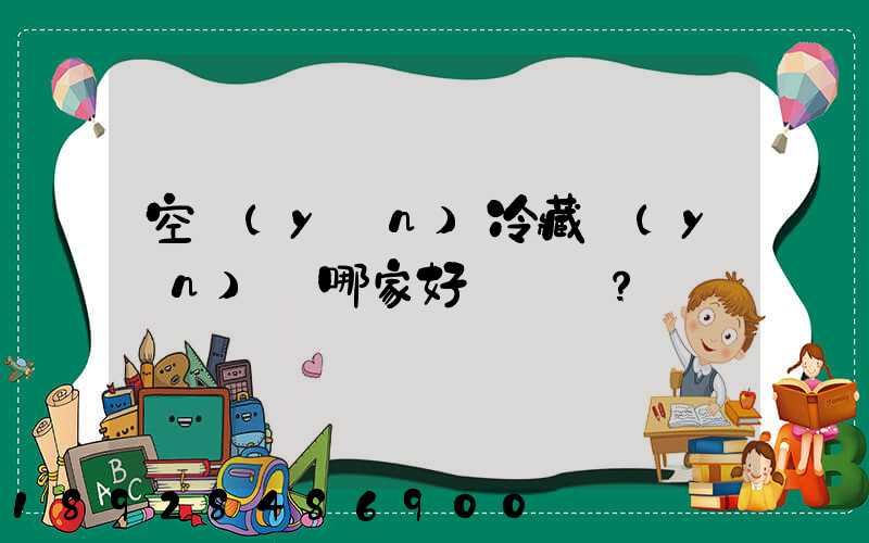 空運(yùn)冷藏運(yùn)輸哪家好？